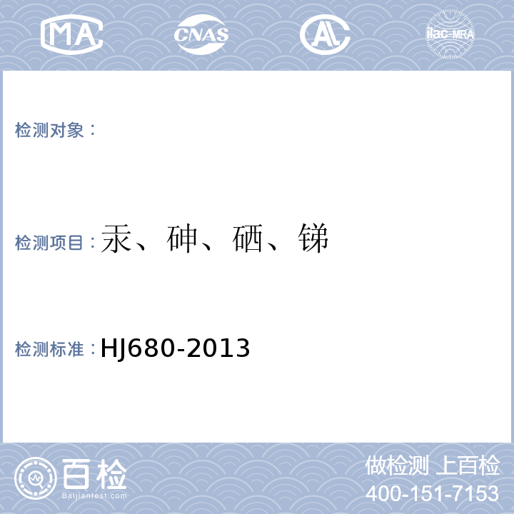 汞、砷、硒、锑 土壤和沉积物汞、砷、硒、铋、锑的测定微波消解-原子荧光法HJ680-2013