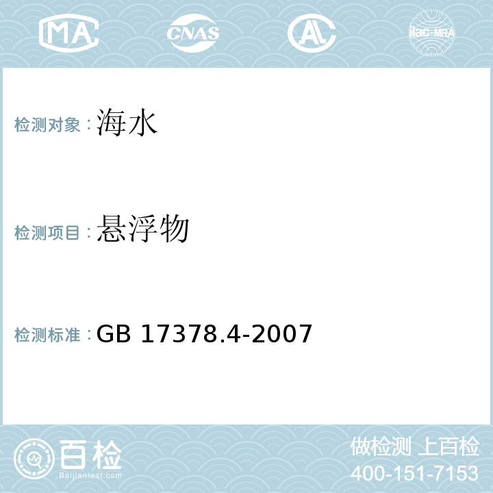 悬浮物 海洋监测规范 第4部分：海水分析 27悬浮物——重量法GB 17378.4-2007