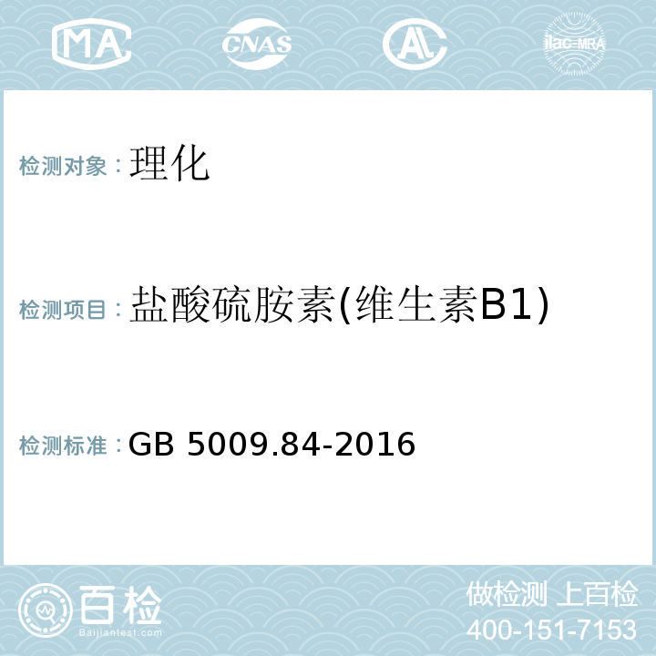 盐酸硫胺素(维生素B1) 食品安全国家标准 食品中维生素B1的测定 GB 5009.84-2016