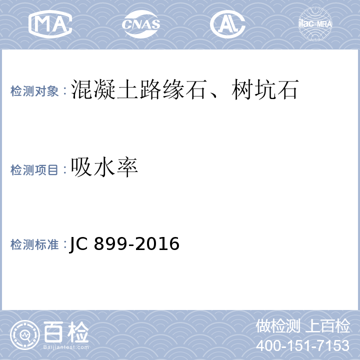 吸水率 混凝土路緣石JC 899-2016