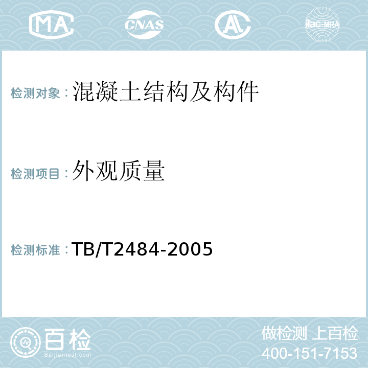 外观质量 TB/T 2484-2005 预制先张法预应力混凝土铁路桥简支T梁技术条件