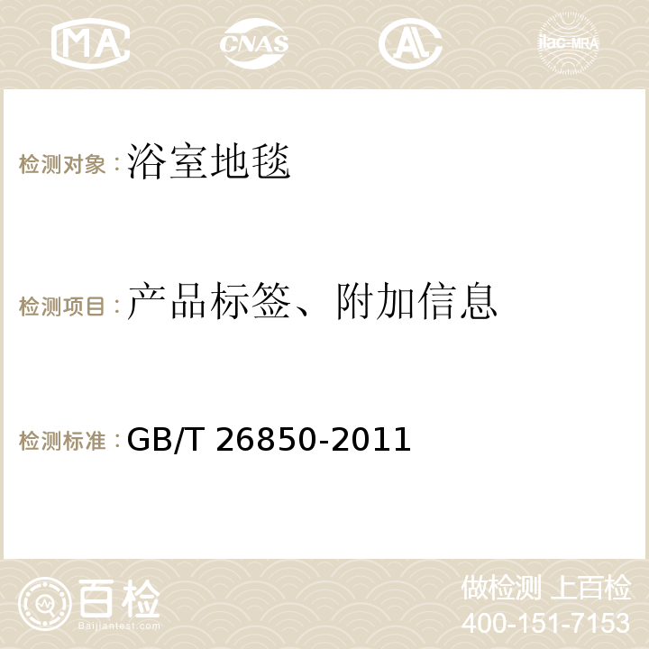 产品标签、附加信息 GB/T 26850-2011 浴室地毯