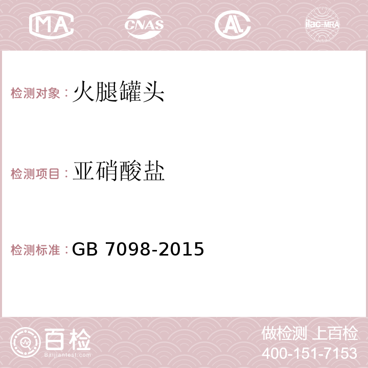 亚硝酸盐 GB 7098-2015 食品安全国家标准 罐头食品