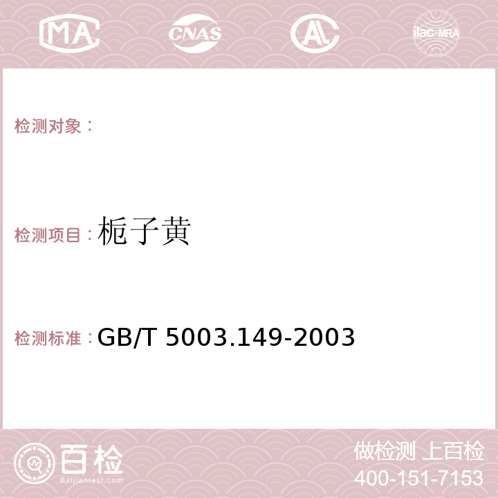 栀子黄 食品中栀子黄的测定 GB/T 5003.149-2003