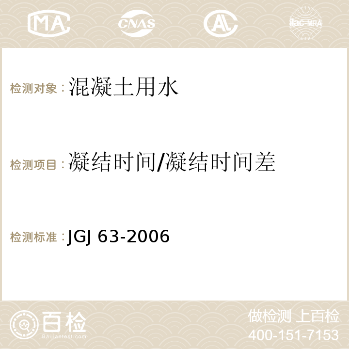 凝结时间/凝结时间差 混凝土用水标准JGJ 63-2006