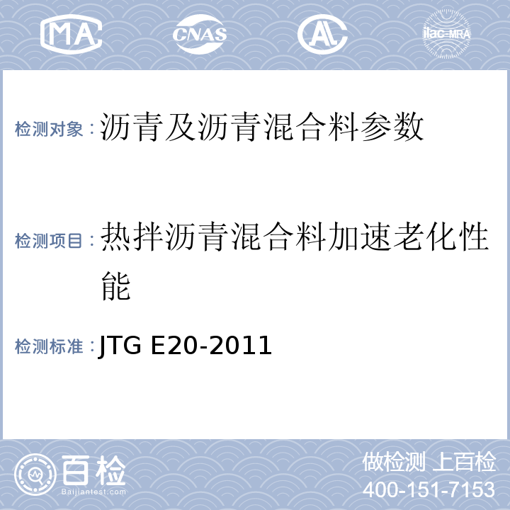 热拌沥青混合料加速老化性能 公路工程沥青及沥青混合料试验规程 JTG E20-2011