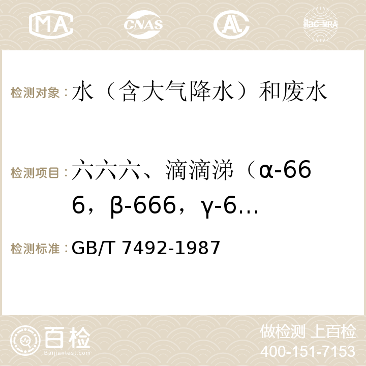 六六六、滴滴涕（α-666，β-666，γ-666，δ-666；p,p?-DDE,p,p?-DDD,o,p?-DDT,p,p?-DDT,) 水質 六六六、滴滴涕的測定　氣相色譜法 GB/T 7492-1987