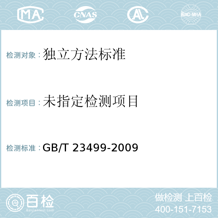  GB/T 23499-2009 食品中残留过氧化氢的测定方法