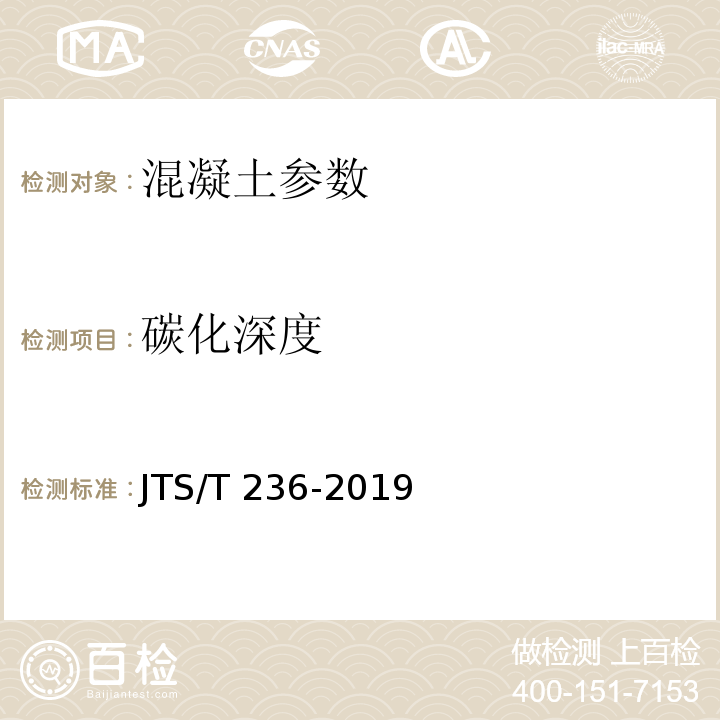 碳化深度 水运工程混凝土试验检测技术规范 JTS/T 236-2019