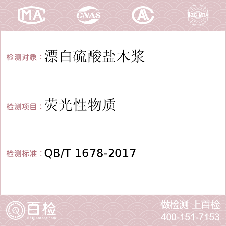 荧光性物质 漂白硫酸盐木浆QB/T 1678-2017