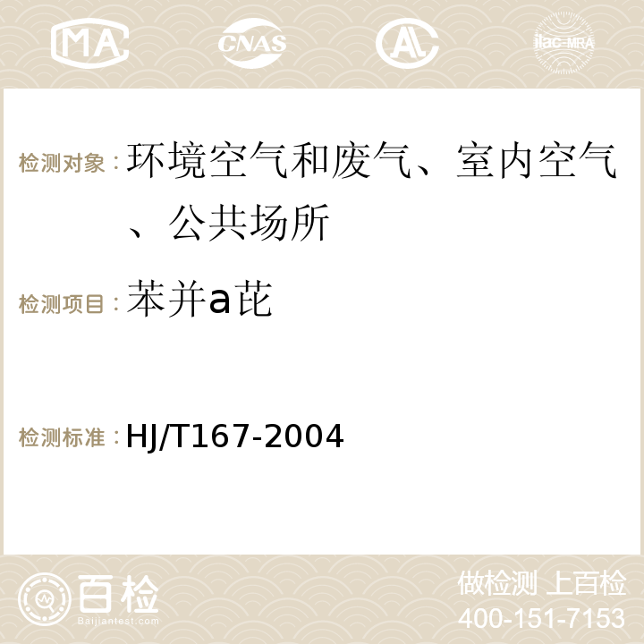 苯并a芘 室内环境空气质量监测技术规范HJ/T167-2004（附录L）室内空气中苯并（a）芘的测定方法