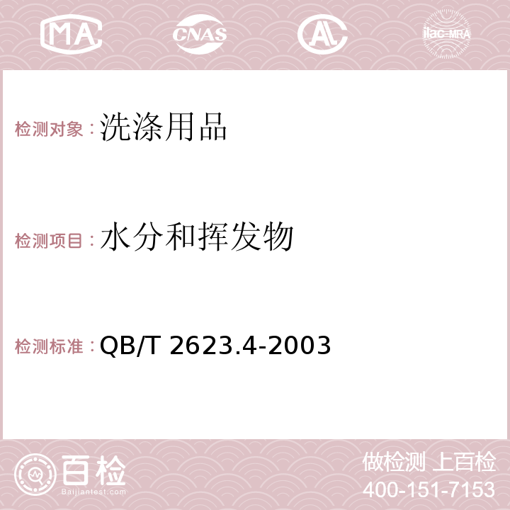 水分和挥发物 肥皂试验方法 肥皂中水分和挥发物含量的测定 烘箱法QB/T 2623.4-2003　