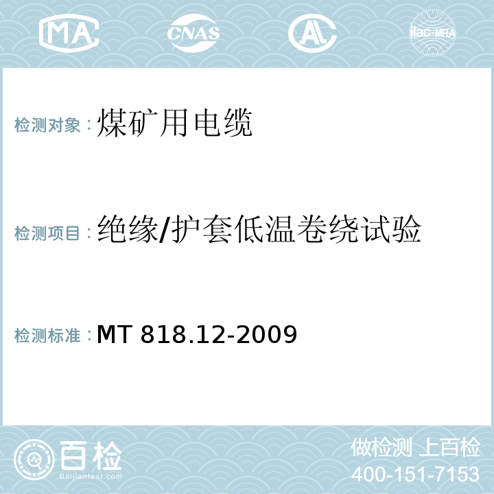 绝缘/护套低温卷绕试验 煤矿用电缆 第12部分：额定电压1.8/3kV及以下煤矿用聚氯乙烯绝缘电力电缆MT 818.12-2009