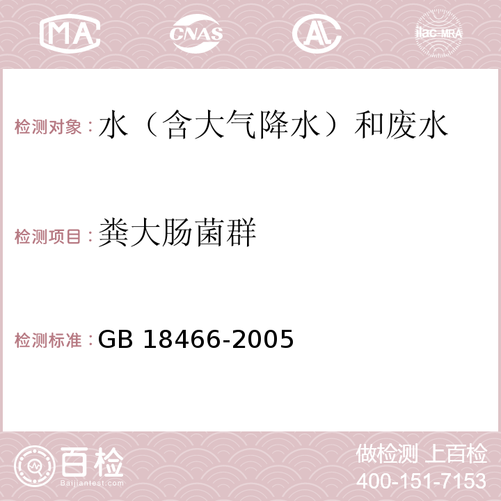糞大腸菌群 醫療機構水污染物排放標準附錄A(規范性附錄)醫療機構污水和污泥中糞大腸菌群的檢測方法