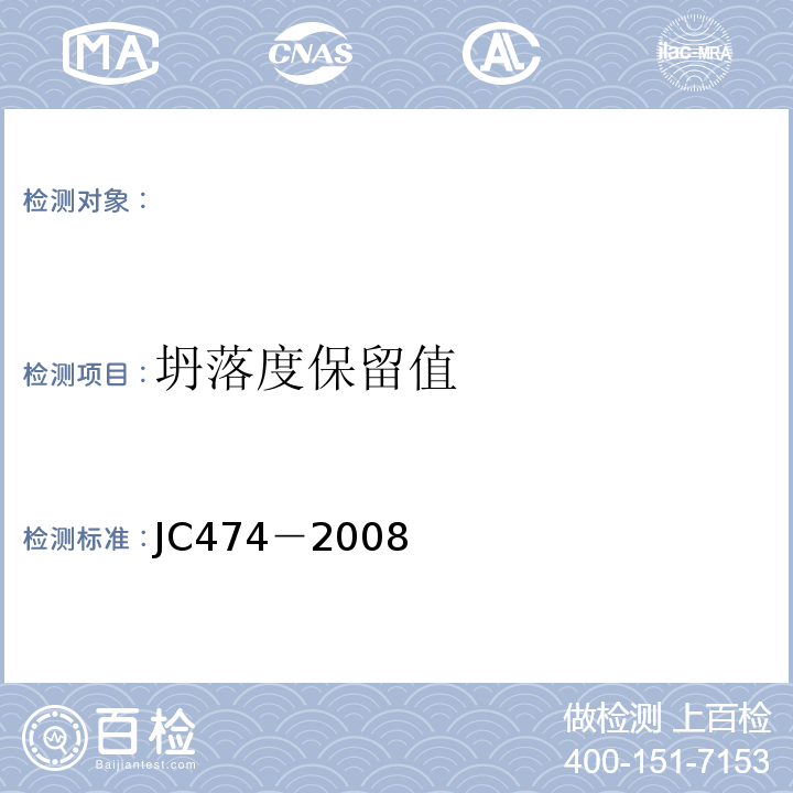 坍落度保留值 砂浆、混凝土防水剂 JC474－2008