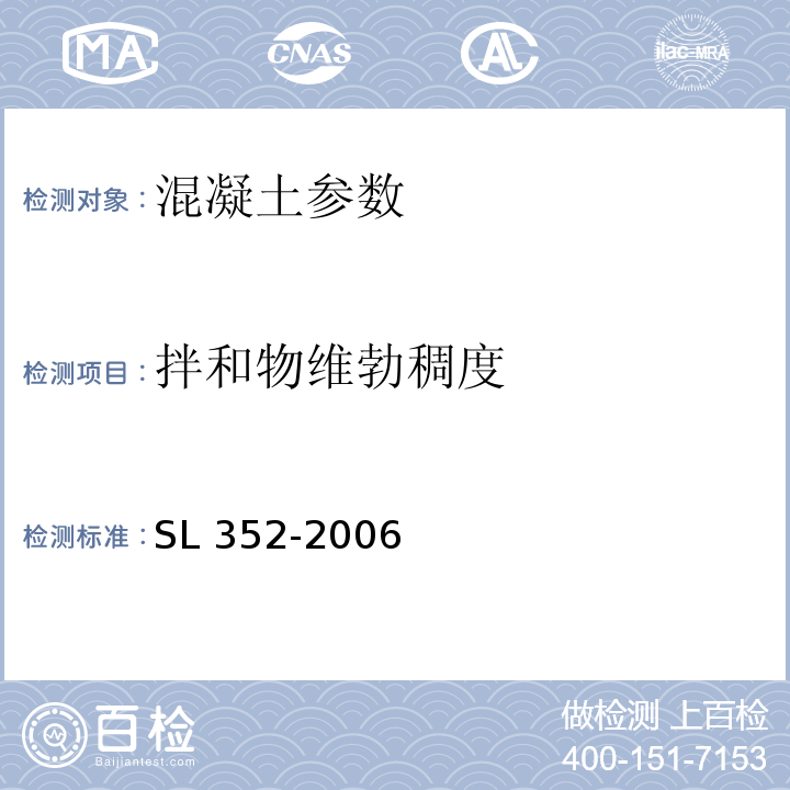 拌和物维勃稠度 水工混凝土试验规程 SL 352-2006