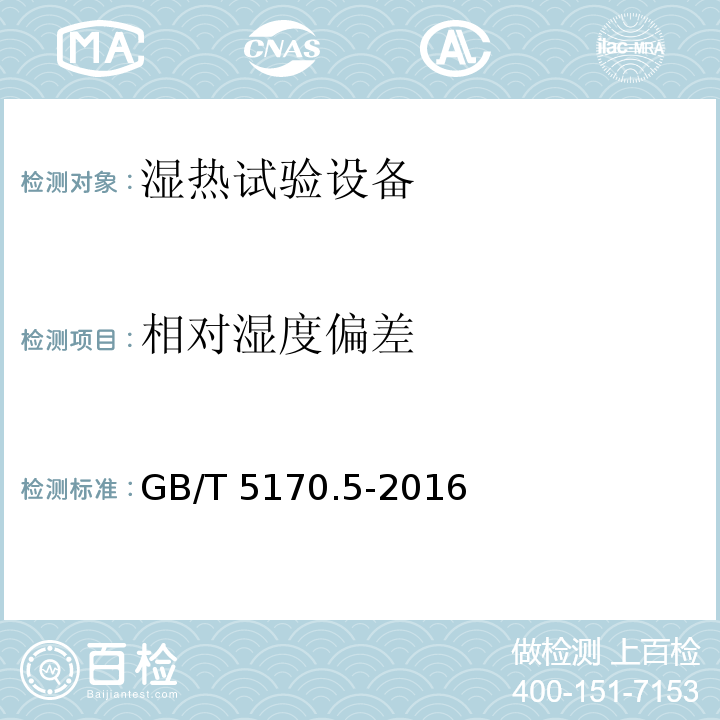 相对湿度偏差 电工电子产品环境试验设备检验方法 第5部分:湿热试验设备GB/T 5170.5-2016