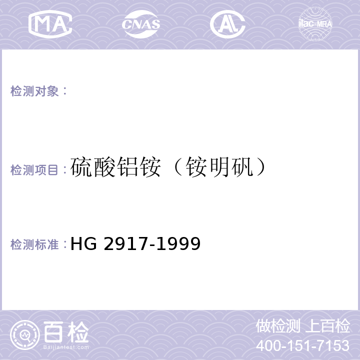 硫酸铝铵（铵明矾） 食用添加剂 硫酸铝铵（铵明矾） HG 2917-1999