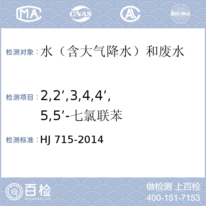 2,2’,3,4,4’,5,5’-七氯联苯 水质 多氯联苯的测定 气相色谱-质谱法 HJ 715-2014