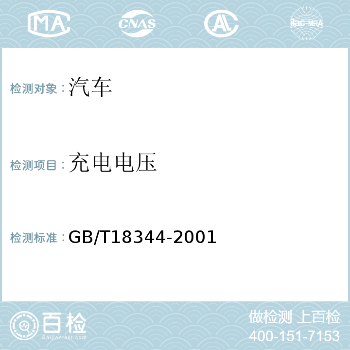 充电电压 GB/T 18344-2001 汽车维护、检测、诊断技术规范