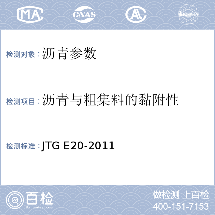 沥青与粗集料的黏附性 JTG E20-2011 公路工程沥青及沥青混合料试验规程