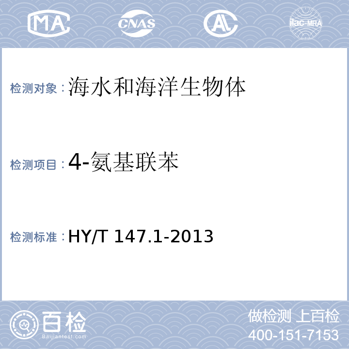 4-氨基联苯 海洋监测技术规程 第1部分：海水 HY/T 147.1-2013气相色谱/质谱联用法 26