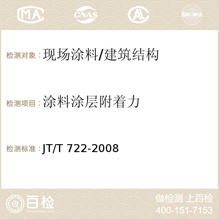 涂料涂层附着力 公路桥梁钢结构防腐涂装技术条件 /JT/T 722-2008