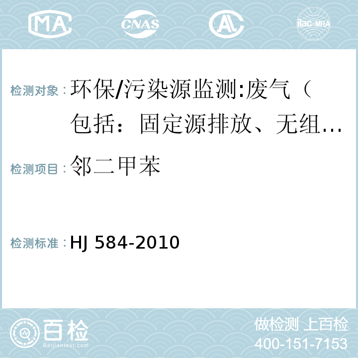 邻二甲苯 环境空气 苯系物的测定 活性炭吸附∕二硫化碳解吸-气相色谱法