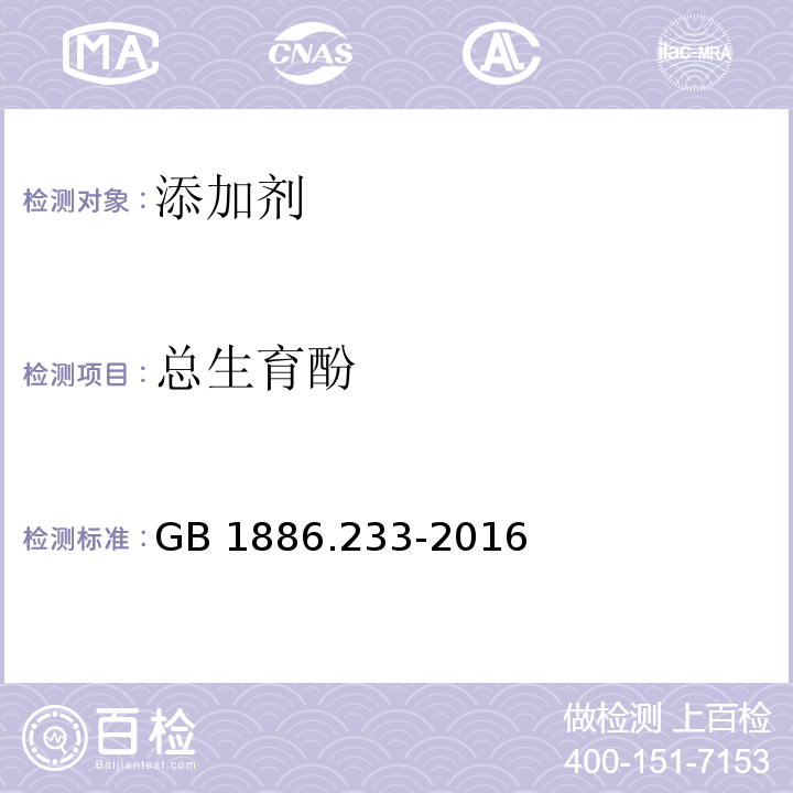 总生育酚 食品安全国家标准 食品添加剂 
维生素E GB 1886.233-2016