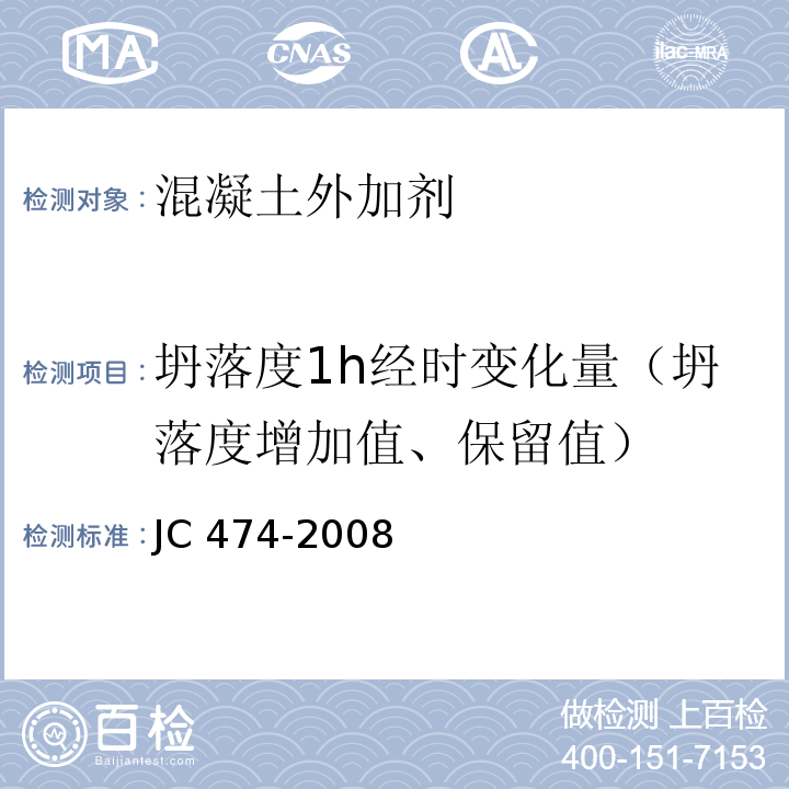 坍落度1h经时变化量（坍落度增加值、保留值） 砂浆、混凝土防水剂 JC 474-2008