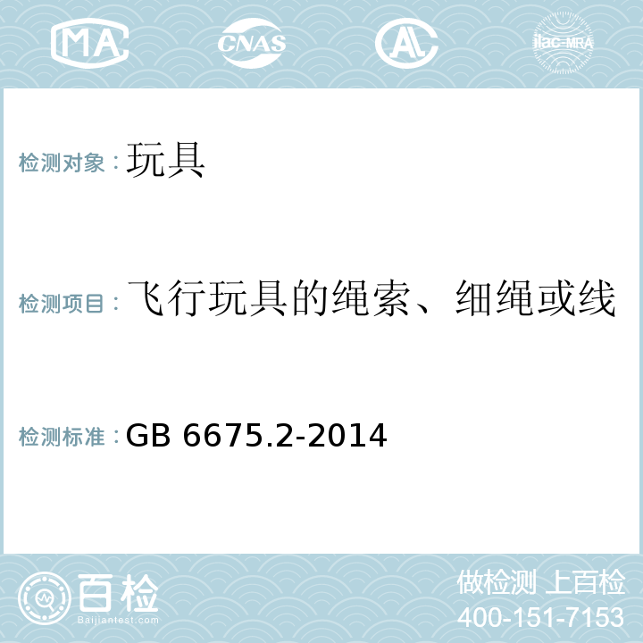 飞行玩具的绳索、细绳或线 玩具安全 第2部分：机械与物理性能 　GB 6675.2-2014