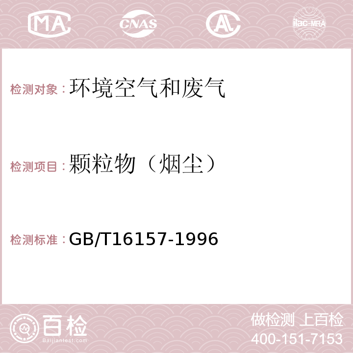 颗粒物（烟尘） 固定污染源排气中颗粒物的测定与气态污染物采样方法