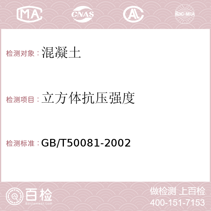 立方体抗压强度 普通混凝土力学性能试验方法标准 GB/T50081-2002第6条