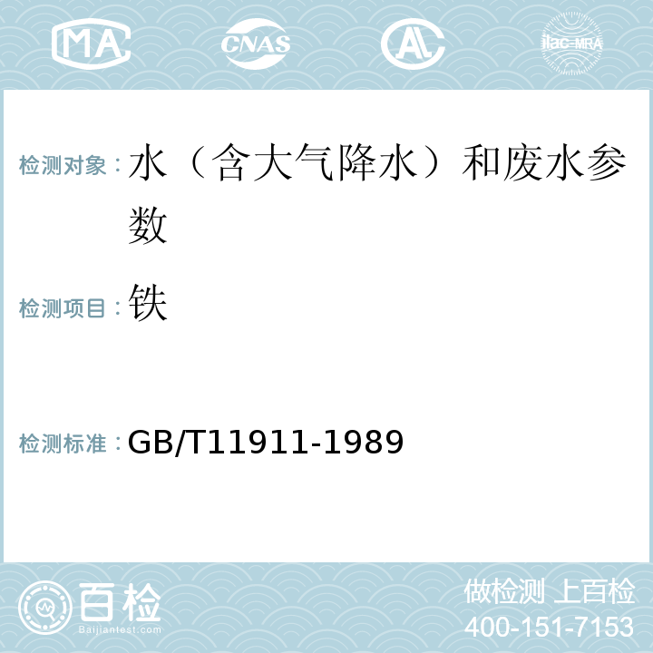 铁 水质 原子吸收分光光度法 GB/T11911-1989