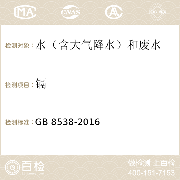 镉 食品安全国家标准 饮用天然矿泉水检验方法(21.1 镉 火焰原子吸收光谱法)GB 8538-2016