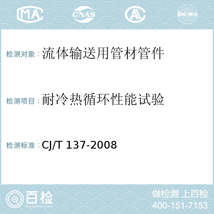 耐冷热循环性能试验 给水衬塑可锻铸铁管件CJ/T 137-2008