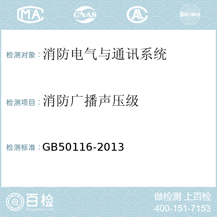 消防广播声压级 GB 50116-2013 火灾自动报警系统设计规范(附条文说明)