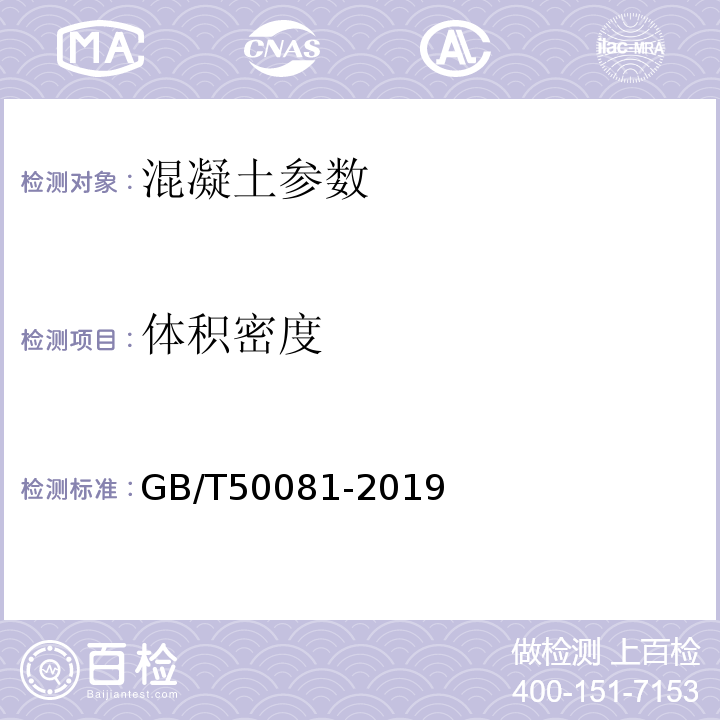 体积密度 GB/T 50081-2019 混凝土物理力学性能试验方法标准