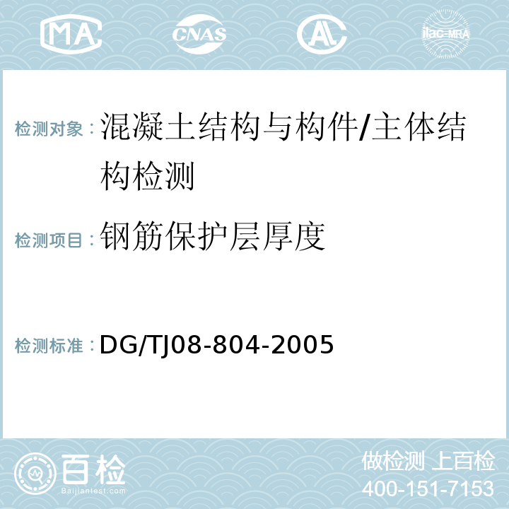 钢筋保护层厚度 既有建筑物结构检测与评定标准 /DG/TJ08-804-2005