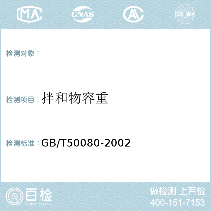 拌和物容重 GB/T 50080-2002 普通混凝土拌合物性能试验方法标准(附条文说明)