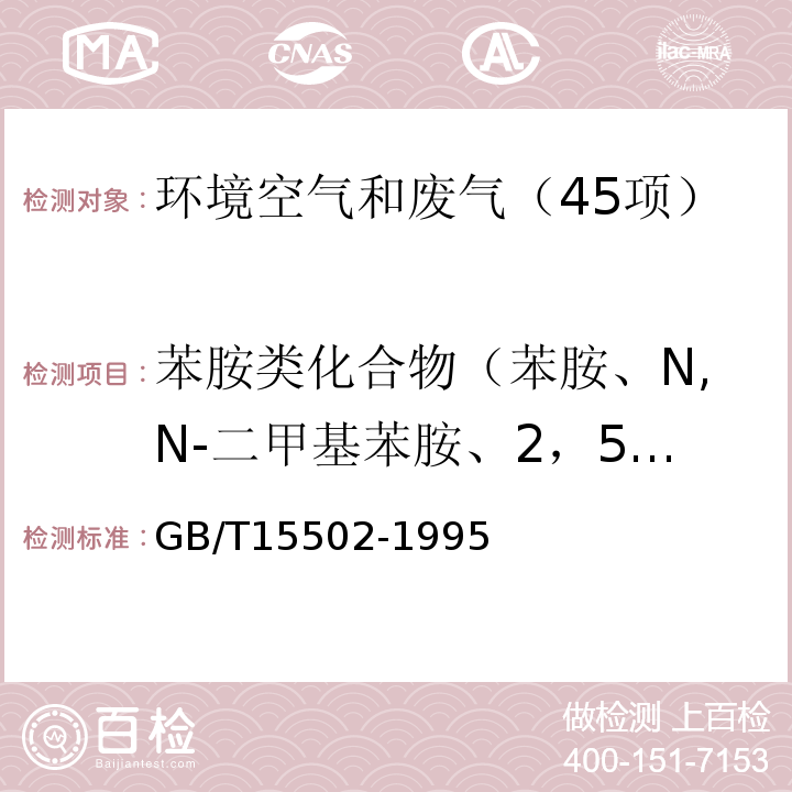 苯胺类化合物（苯胺、N,N-二甲基苯胺、2，5-二甲基苯胺、o-硝基苯胺、m-硝基苯胺、p-硝基苯胺） GB/T 15502-1995 空气质量 苯胺类的测定 盐酸萘乙二胺分光光度法