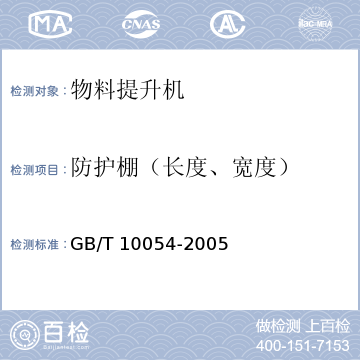 防护棚（长度、宽度） 施工升降机GB/T 10054-2005