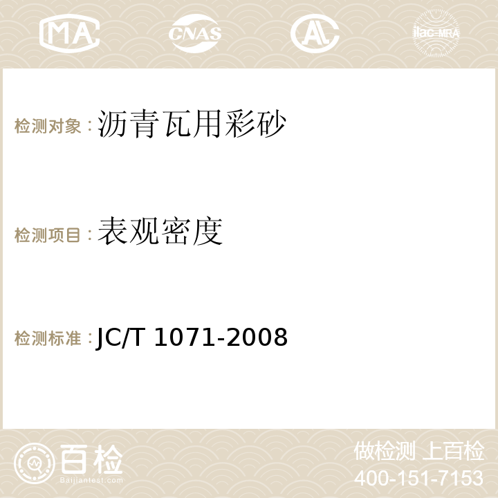 表观密度 JC/T 1071-2008 沥青瓦用彩砂