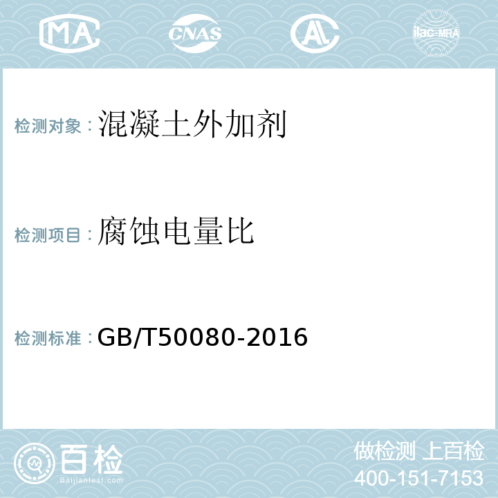 腐蚀电量比 普通混凝土拌合物性能试验方法标准 GB/T50080-2016