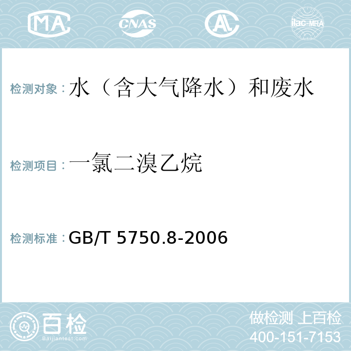 一氯二溴乙烷 生活饮用水标准检验方法 有机物指标 GB/T 5750.8-2006 附录A 吹脱捕集/气相色谱-质谱法测定挥发性有机化合物