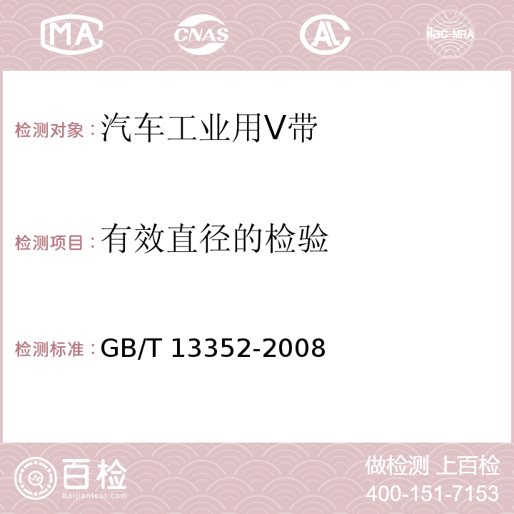 有效直径的检验 GB/T 13352-2008 带传动 汽车工业用V带及其带轮 尺寸