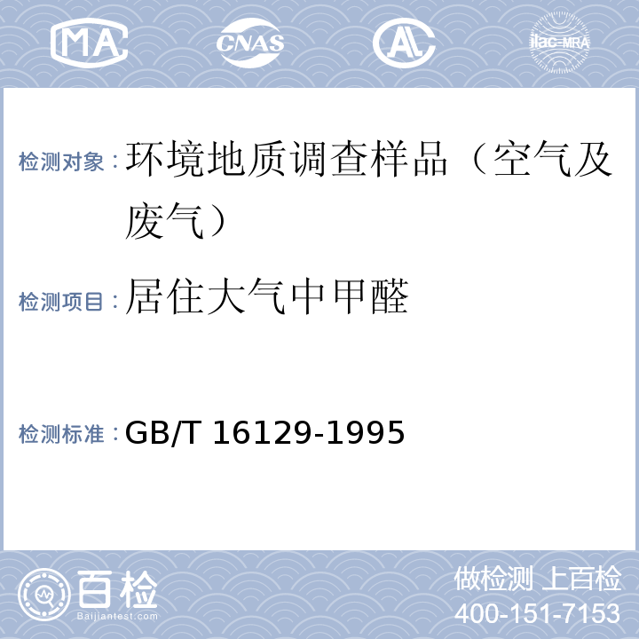 居住大气中甲醛 GB/T 16129-1995 居住区大气中甲醛卫生检验标准方法 分光光度法