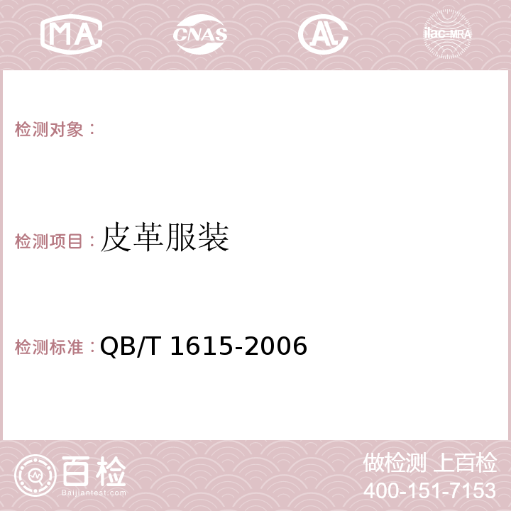 皮革服装 皮革服装QB/T 1615-2006