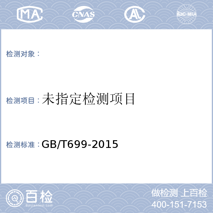 优质碳素结构钢 GB/T699-2015