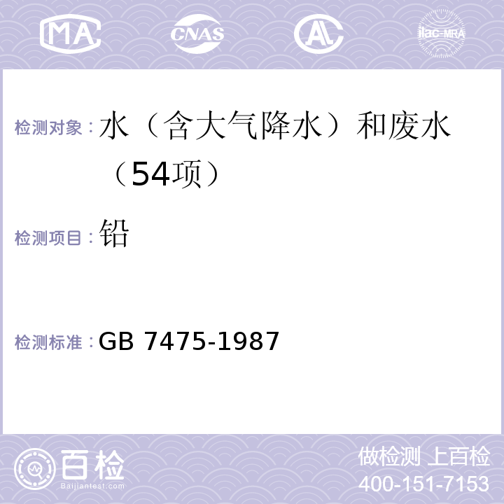 铅 水质 铜、铅、锌、镉的测定　原子吸收分光光度法 GB 7475-1987